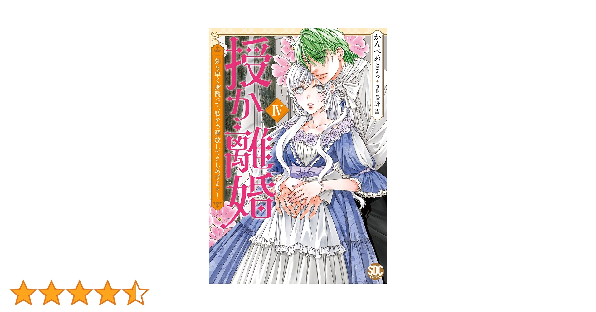 授か離婚Ⅳ（秋水デジタルコミックス） | かんべあきら, 長野雪 |本